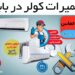 تعمیر و نصب کولر گازی در بابل و شهر و روستاهای اطراف