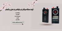 قیمت دستگاه سیگنال یاب و فرکانس یاب اصلی در گلستان