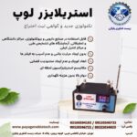 فلایر استریلایزر لوپ پایاژن نهایی تایید  jpg شده