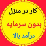 استخدام بانوانی که دنبال کار در منزل میگردن