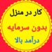 استخدام بانوانی که دنبال کار در منزل میگردن