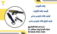 فروش راکت فلزیاب راکت فلزیاب _ سیستم های بازرسی بدنی