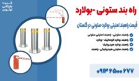 قیمت راهبند امنیتی بولارد-ستونی در گلستان