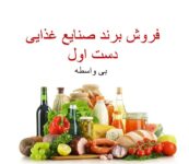 فروش برند مواد غذایی