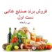 فروش برند مواد غذایی