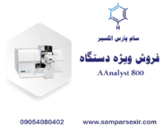 خرید دستگاه َAAnalyst 800