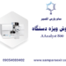 فروش دستگاه AAnalyst 800