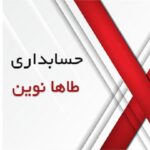 نرم افزار حسابداری و مدیریت تعمیرگاهی طاها نوین