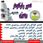 تعمیر رفرکتومتر رومیزی