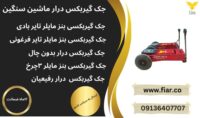 قیمت جک گیربکسی بنز مایلر دوپمپ تایر لاستیکی.جک گیربکس درار