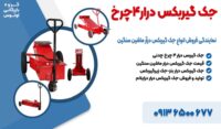 نمایندگی فروش انواع جک گیربکس درآر ماشین سنگین