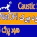 عرضه سود پرک NaOH