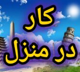 آموزش رایگان کسب درآمد از اینترنت کار در منزل شغل آنلاین شغل کاریابی