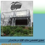 پیش ساخته با سیستم سازه ای (LSF)