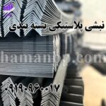 نبشی_پلاستیکی_بسته_بندی_min