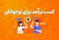 کسب درآمد برای نوجوانان