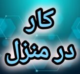 آموزش رایگان کسب درآمد از اینترنت کار در منزل شغل آنلاین شغل دوم