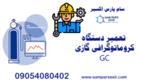 تعمیر دستگاه کروماتوگرافی گازی gc