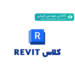 کلاس حرفه ای طراحی تاسیسات الکتریکی با Revit (آنلاین و آفلاین)