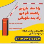 قالب 2 - راهبند بازویی copy 2 (1)