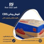 فروش روغن cbs