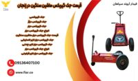 قیمت جک گیربکس ماشین سنگین در زنجان