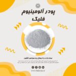 کاربرد پودر آلومینیوم