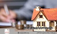 مزایای-دریافت-وام-فوری-برای-رهن-منزل