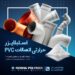 فروش مواد افزودنی صنعت PVC