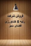 خرید فروش شرکت رتبه 5 4 3 کشاورزی و فضای سبز