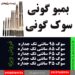 فروش بمبو گونی سوک گونی