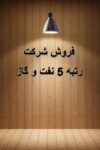 فروش شرکت رتبه 5, رتبه4, رتبه 3, رتبه 2, نفت و گاز