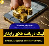 هدیه طلای رایگان در سایت طلاین و کسب درآمد