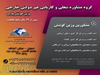 کاریابی خارجی وزین کوشش پارس