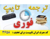 تایپ و ترجمه فوری در ایران تایپیست با کد معرف 3658 برای تخفیف بیشتر