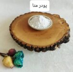 تامین پودرهنری (متا) در شیراز