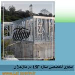 LSFمازندران(محمودآباد)