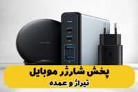 پخش عمده شارژر موبایل (عمده و تیراژ)