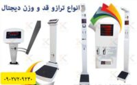 فروش انواع ترازوی قد و وزن دیجیتال