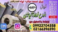 قیمت مناسب فولاد