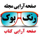 صفحه آرایی مجله کتاب