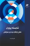 شایسته پروری عامل ارتقای فردی و سازمانی