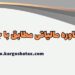 مشاوره مالیاتی تراکنش های بانکی |مشاوره مالیاتی