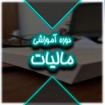 دوره قوانین و مقررات مالیاتی