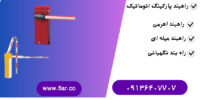 قیمت راهبند پلاکخوان دار.راهبند اتوماتیک.راهبند پارکینگ