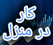 آموزش رایگان کسب درآمد از اینترنت کار در منزل شغل آنلاین شغل دوم