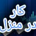 آموزش رایگان کسب درآمد از اینترنت کار در منزل شغل آنلاین شغل دوم