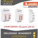 نمایندگی فروش رله‌های مانیتورینگ  Lovato Electric