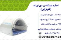 اجاره دستگاه زردی نوزاد/فتوتراپی/تست زردی نوزاد با بیلی چک