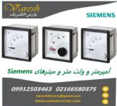 فروش آمپرمتر، ولت ‌مترآنالوگ و میتر های تابلویی Siemens